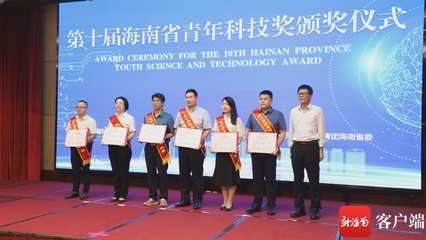20人获奖!第十届海南省青年科技奖颁奖仪式在海口举行